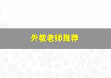 外教老师推荐