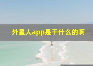 外星人app是干什么的啊