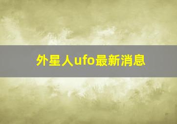 外星人ufo最新消息