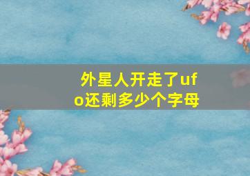 外星人开走了ufo还剩多少个字母