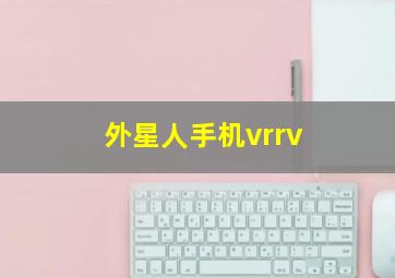 外星人手机vrrv