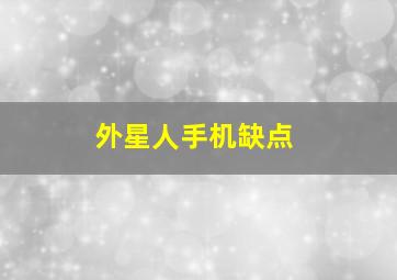 外星人手机缺点