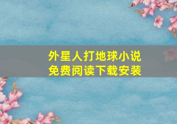 外星人打地球小说免费阅读下载安装