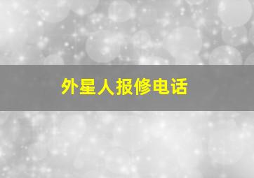 外星人报修电话