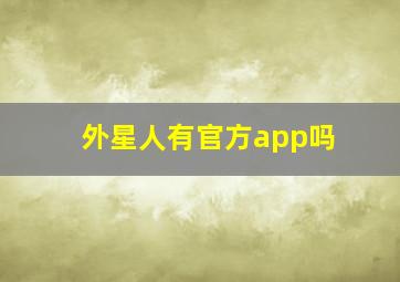 外星人有官方app吗