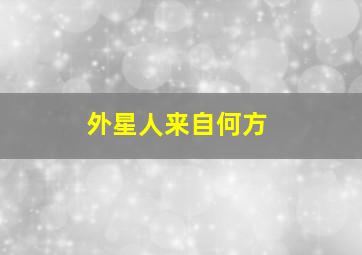 外星人来自何方