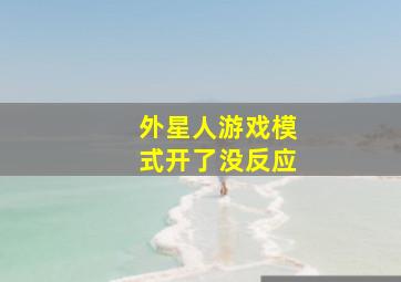 外星人游戏模式开了没反应