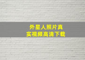 外星人照片真实视频高清下载