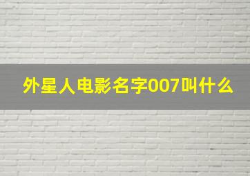 外星人电影名字007叫什么