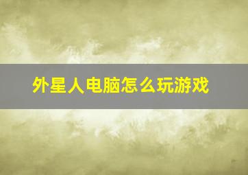 外星人电脑怎么玩游戏