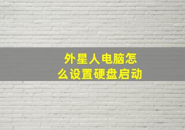 外星人电脑怎么设置硬盘启动