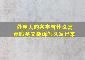 外星人的名字有什么寓意吗英文翻译怎么写出来