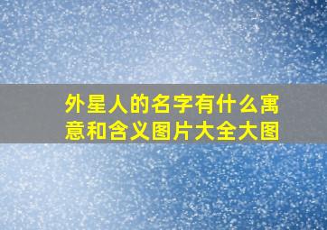 外星人的名字有什么寓意和含义图片大全大图