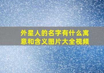 外星人的名字有什么寓意和含义图片大全视频