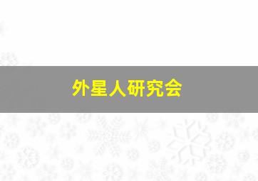 外星人研究会