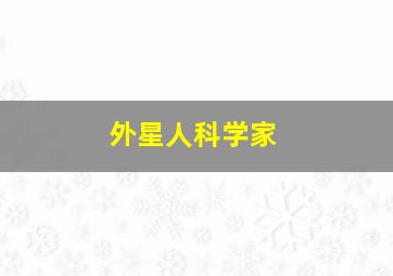 外星人科学家