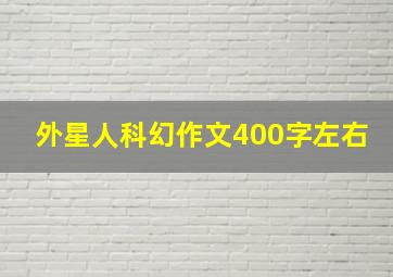 外星人科幻作文400字左右