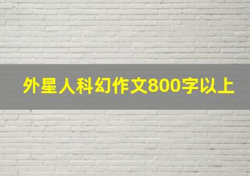 外星人科幻作文800字以上