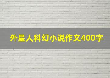 外星人科幻小说作文400字