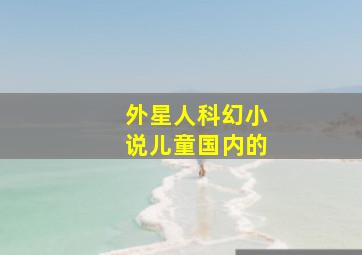 外星人科幻小说儿童国内的