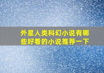 外星人类科幻小说有哪些好看的小说推荐一下