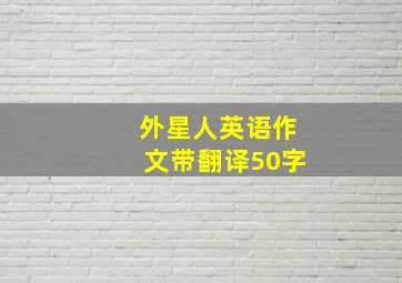 外星人英语作文带翻译50字