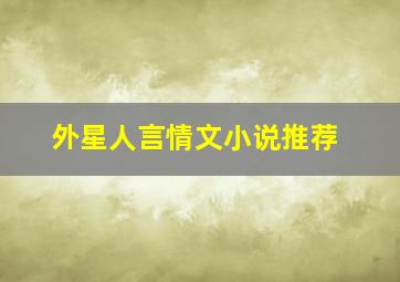 外星人言情文小说推荐