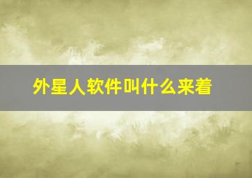 外星人软件叫什么来着