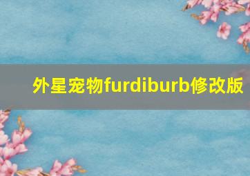 外星宠物furdiburb修改版