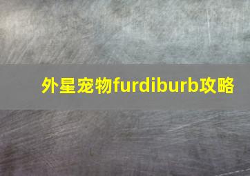 外星宠物furdiburb攻略