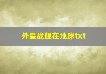 外星战舰在地球txt