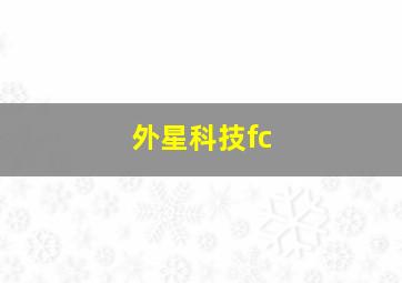 外星科技fc