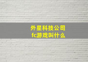 外星科技公司fc游戏叫什么