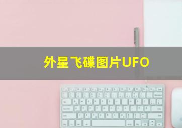 外星飞碟图片UFO