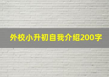 外校小升初自我介绍200字