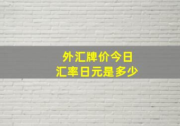 外汇牌价今日汇率日元是多少