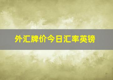 外汇牌价今日汇率英镑