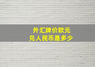 外汇牌价欧元兑人民币是多少