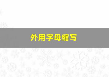 外用字母缩写