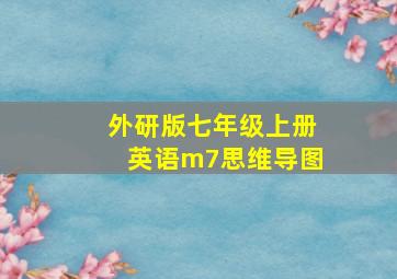 外研版七年级上册英语m7思维导图