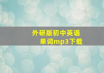 外研版初中英语单词mp3下载