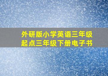 外研版小学英语三年级起点三年级下册电子书