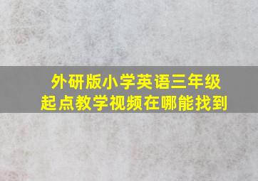 外研版小学英语三年级起点教学视频在哪能找到