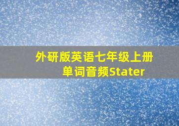 外研版英语七年级上册单词音频Stater