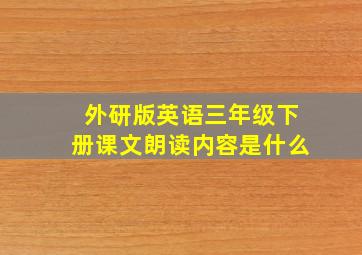 外研版英语三年级下册课文朗读内容是什么