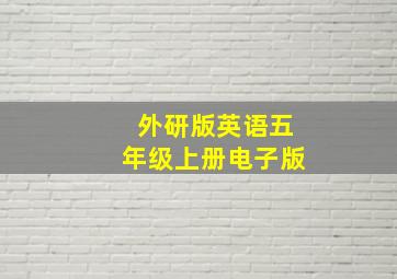 外研版英语五年级上册电子版