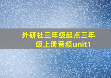 外研社三年级起点三年级上册音频unit1