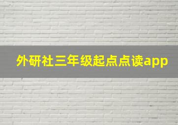 外研社三年级起点点读app