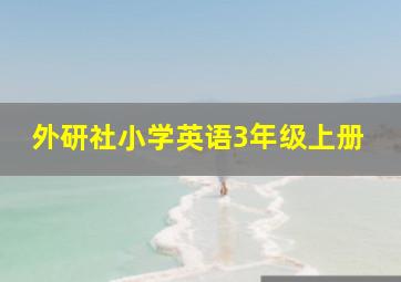 外研社小学英语3年级上册