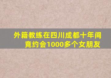 外籍教练在四川成都十年间竟约会1000多个女朋友